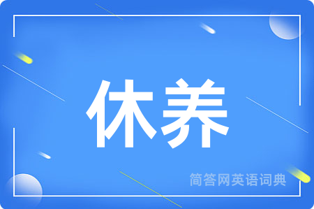 休养