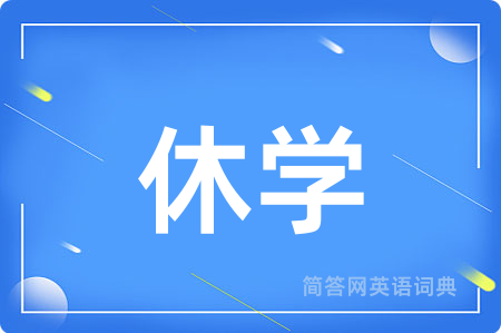 休学