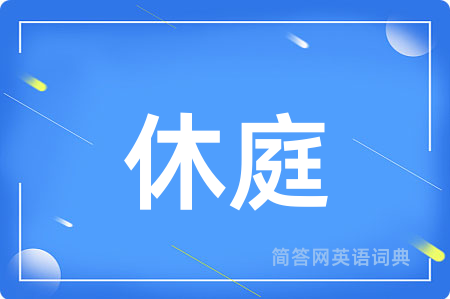 休庭
