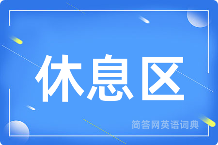 休息区