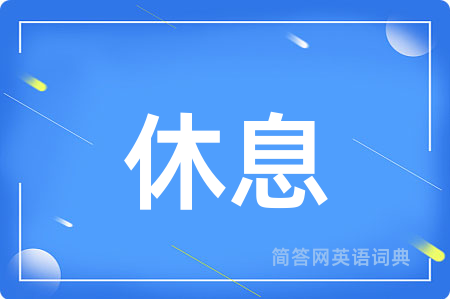 休息用英语怎么说,休息的英语翻译 休息