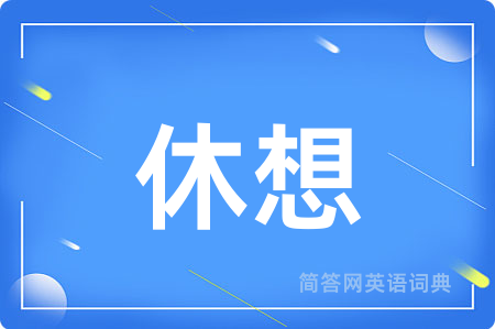 休想