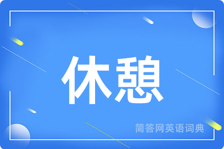 休憩