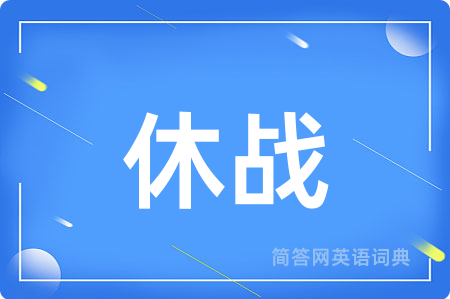 休战