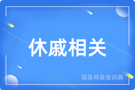 休戚相关用英语怎么说,休戚相关的英语翻译 休戚相关