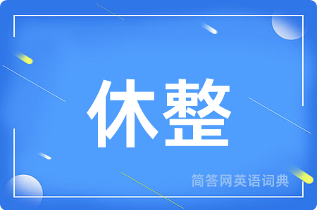 休整