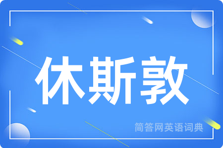 休斯敦用英语怎么说,休斯敦的英语翻译 休斯敦