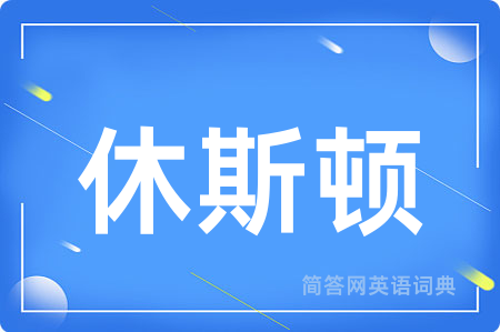 休斯顿