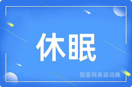 休眠