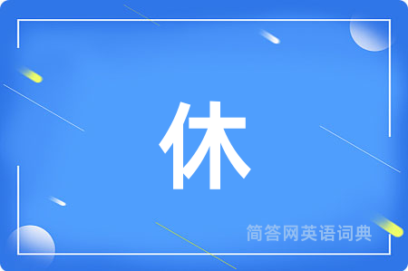 休