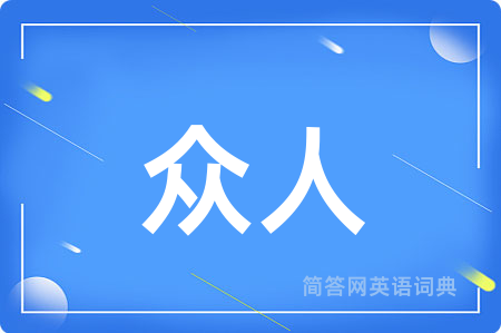 众人