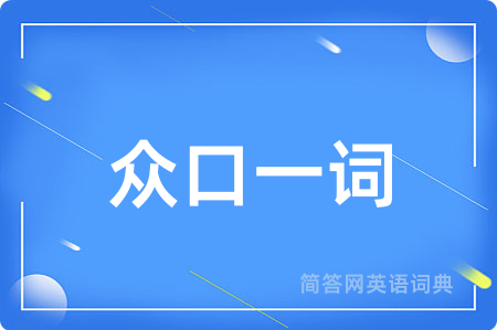 众口一词