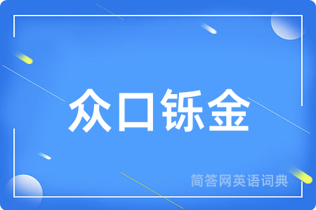 众口铄金