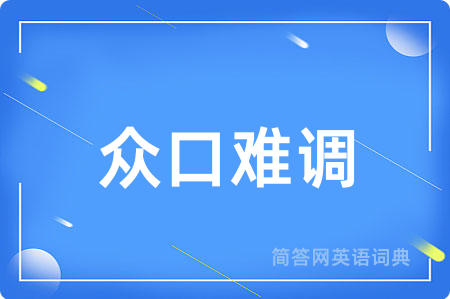 众口难调