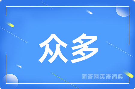众多