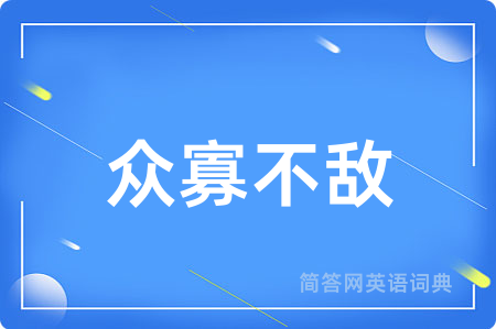 众寡不敌