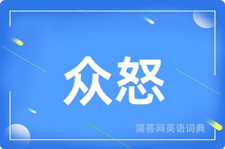 众怒用英语怎么说,众怒的英语翻译 众怒