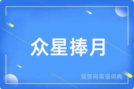 众星捧月