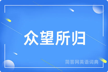 众望所归