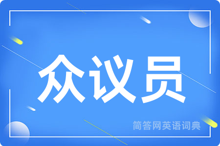 众议员