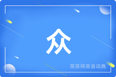 众