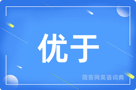 优于用英语怎么说,优于的英语翻译 优于
