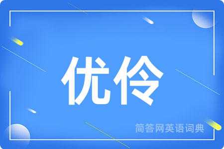 优伶