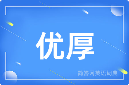 优厚