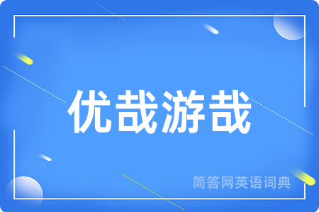 优哉游哉