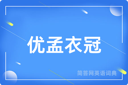 优孟衣冠