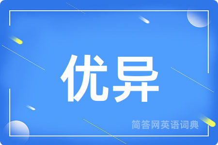 优异