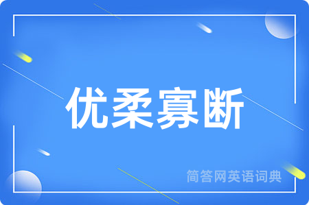优柔寡断