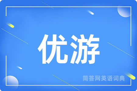 优游