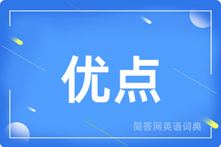 优点