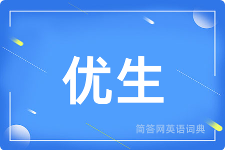优生