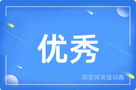 优秀