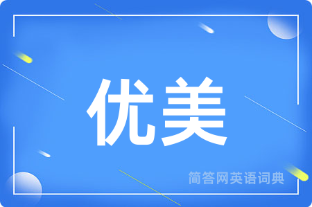 优美