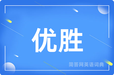 优胜