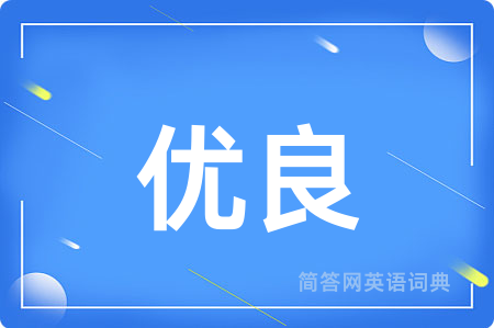 优良