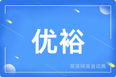 优裕