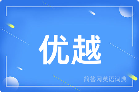 优越用英语怎么说,优越的英语翻译 优越