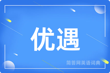 优遇