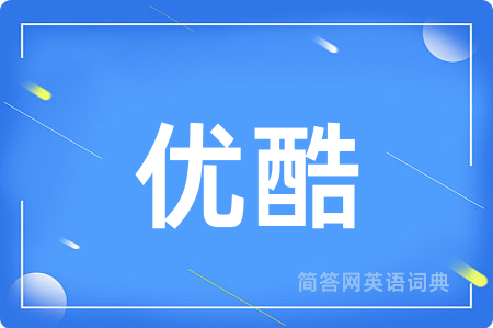 优酷用英语怎么说,优酷的英语翻译 优酷