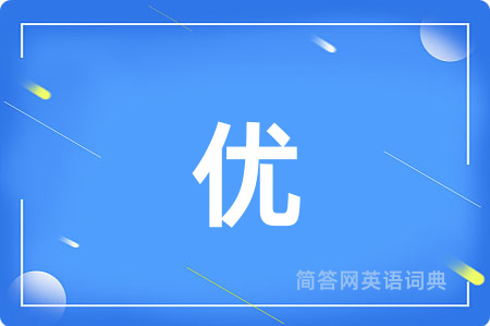 优