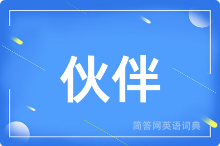 伙伴