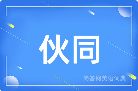 伙同