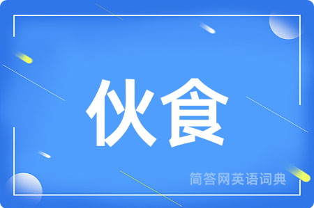 伙食用英语怎么说,伙食的英语翻译 伙食