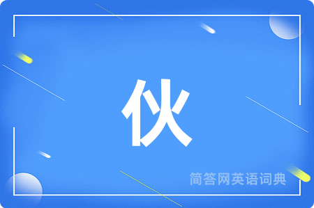 伙