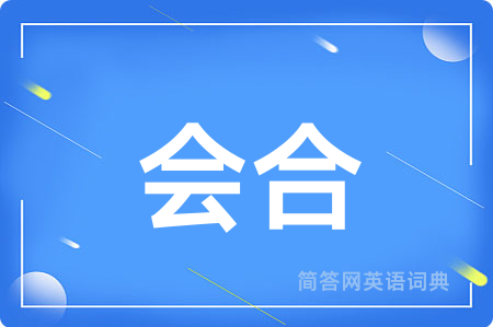会合