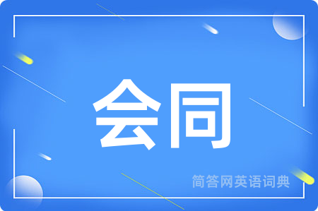 会同